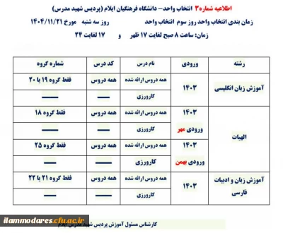 اطلاعیه شماره ۳- انتخاب واحد ورودی های ۱۴۰۳ پردیس شهید مدرس ایلام 