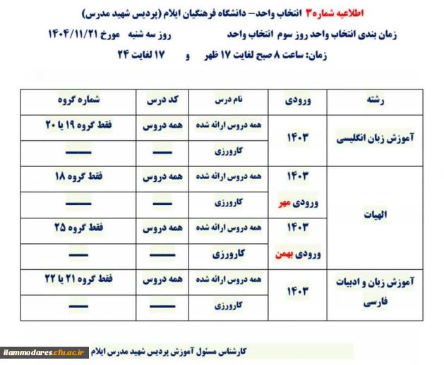 اطلاعیه شماره ۳- انتخاب واحد ورودی های ۱۴۰۳ پردیس شهید مدرس ایلام 