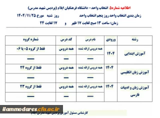 اطلاعیه شماره 5- انتخاب واحد ورودی های 1404 پردیس شهید مدرس ایلام