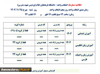 اطلاعیه شماره 5- انتخاب واحد ورودی های 1404 پردیس شهید مدرس ایلام