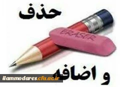 فرصت مجدد حذف و اضافه 2