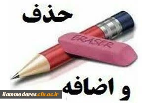 فرصت مجدد حذف و اضافه