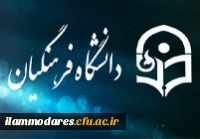 دانشگاه فرهنگیان