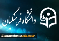 دانشگاه فرهنگیان