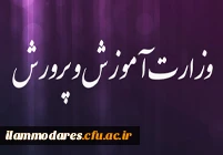 وزارت آموزش و پرورش