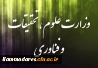 وزارت علوم، تحقیقات و فناوری