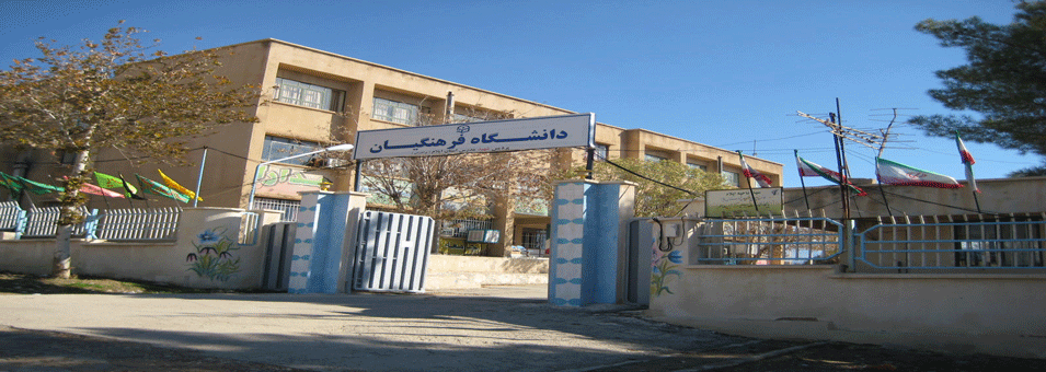 دانشگاه فرهنگیان (پردیس شهید مدرس ایلام)