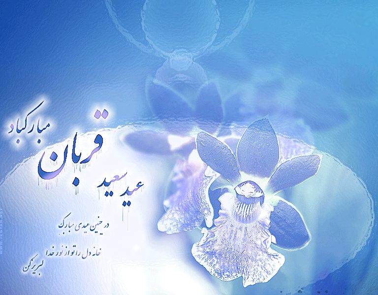 تبریک اعیاد، عید سعید قربان و عید سعید غدیر خم