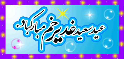 عید غدیر؛ عید الله اکبر