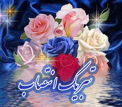 تبریک انتصاب