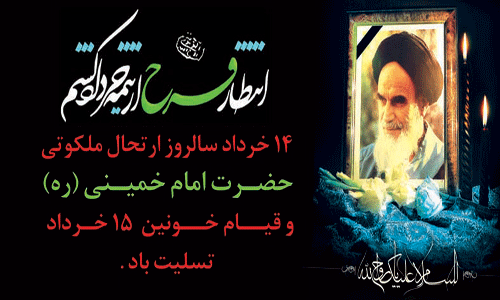 رحلت جانسوز امام خمینی(ره)  , و شهدای گرانقدر قیام خونین 15 خردادتسلیت باد