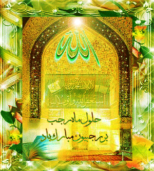 حلول ماه رجب المرجب و ولادت امام محمد باقر(ع) بر همگان مبارک باد